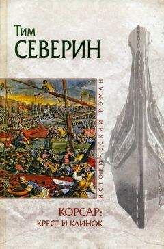 Тим Северин - Крест и клинок - Читать 📖 Читать онлайн 👀 Читаемые книги читать онлайн бесплатно 🔥 booksread-online.com