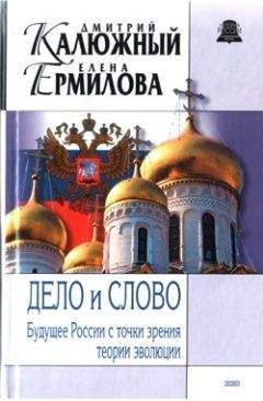 Дмитрий Калюжный - Дело и Слово. История России с точки зрения теории эволюции - Читать 📖 Читать онлайн 👀 Читаемые книги читать онлайн бесплатно 🔥 booksread-online.com