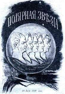 Натан Эйдельман - Тайные корреспонденты &quot;Полярной звезды&quot; - Читать 📖 Читать онлайн 👀 Читаемые книги читать онлайн бесплатно 🔥 booksread-online.com