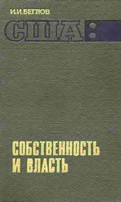 И. Беглов - США: собственность и власть - Читать Читать онлайн Читаемые книги читать онлайн бесплатно booksread-online.com