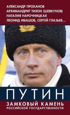 Владимир Винников - Путин. Замковый камень российской государственности - Читать | Читать онлайн | Читаемые книги читать онлайн бесплатно | booksread-online.com