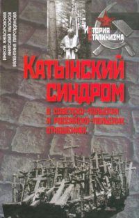 Инесса Яжборовская - Катынский синдром в советско-польских и российско-польских отношениях - Читать | Читать онлайн | Читаемые книги читать онлайн бесплатно | booksread-online.com
