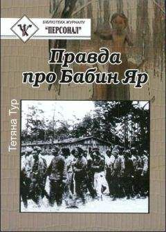 Татьяна Тур - Правда о Бабьем Яре - документальное исследование - Читать | Читать онлайн | Читаемые книги читать онлайн бесплатно | booksread-online.com