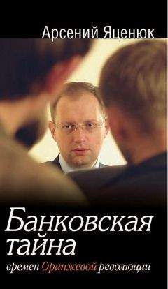 Арсений Яценюк - Банковская тайна времен Оранжевой революции - Читать Читать онлайн Читаемые книги читать онлайн бесплатно booksread-online.com