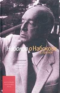Владимир Набоков - Набоков о Набокове и прочем. Рецензии, эссэ - Читать 📖 Читать онлайн 👀 Читаемые книги читать онлайн бесплатно 🔥 booksread-online.com