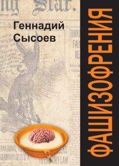Геннадий Сысоев - Фашизофрения - Читать Читать онлайн Читаемые книги читать онлайн бесплатно booksread-online.com