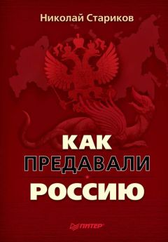 Николай Стариков - Как предавали Россию - Читать 📖 Читать онлайн 👀 Читаемые книги читать онлайн бесплатно 🔥 booksread-online.com