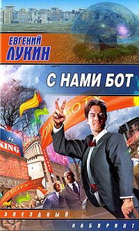 Евгений Лукин - Враньё, ведущее к правде - Читать 📖 Читать онлайн 👀 Читаемые книги читать онлайн бесплатно 🔥 booksread-online.com