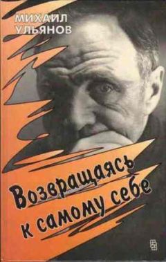 Михаил Ульянов - Возвращаясь к самому себе - Читать 📖 Читать онлайн 👀 Читаемые книги читать онлайн бесплатно 🔥 booksread-online.com