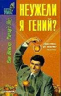 В. ВЕНГАР - НЕУЖЕЛИ Я ГЕНИЙ? - Читать | Читать онлайн | Читаемые книги читать онлайн бесплатно | booksread-online.com