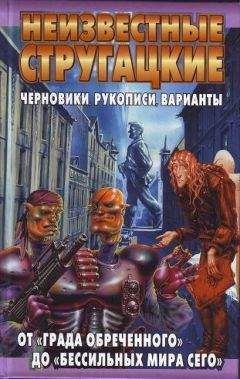 Светлана Бондаренко - Неизвестные Стругацкие. От «Града обреченного» до «&quot;Бессильных мира сего» Черновики, рукописи, варианты - Читать 📖 Читать онлайн 👀 Читаемые книги читать онлайн бесплатно 🔥 booksread-online.com