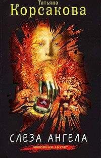 Татьяна Корсакова - Слеза ангела - Читать 📖 Читать онлайн 👀 Читаемые книги читать онлайн бесплатно 🔥 booksread-online.com