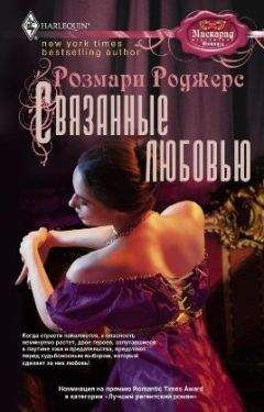 Розмари Роджерс - Связанные любовью - Читать 📖 Читать онлайн 👀 Читаемые книги читать онлайн бесплатно 🔥 booksread-online.com