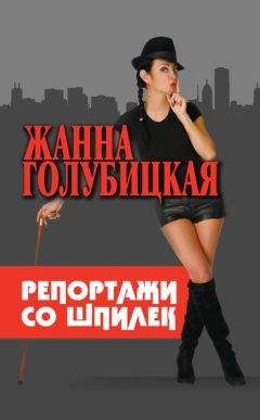 Жанна Голубицкая - Репортажи со шпилек - Читать 📖 Читать онлайн 👀 Читаемые книги читать онлайн бесплатно 🔥 booksread-online.com