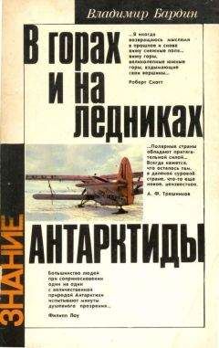 Владимир Бардин - В горах и на ледниках Антарктиды - Читать Читать онлайн Читаемые книги читать онлайн бесплатно booksread-online.com