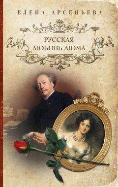 Елена Арсеньева - Русская любовь Дюма - Читать 📖 Читать онлайн 👀 Читаемые книги читать онлайн бесплатно 🔥 booksread-online.com