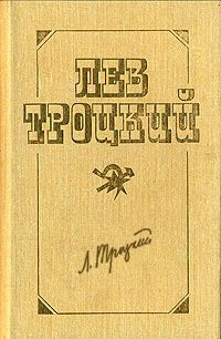 Лев Троцкий - Перманентная революция - Читать 📖 Читать онлайн 👀 Читаемые книги читать онлайн бесплатно 🔥 booksread-online.com