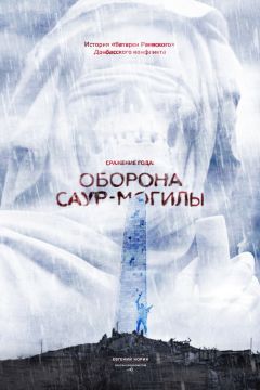 Евгений Норин - Сражение года: оборона Саур-Могилы - Читать | Читать онлайн | Читаемые книги читать онлайн бесплатно | booksread-online.com