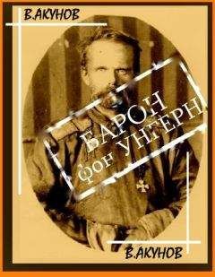 Вольфганг Акунов - БАРОН ФОН УНГЕРН - БЕЛЫЙ БОГ ВОЙНЫ - Читать 📖 Читать онлайн 👀 Читаемые книги читать онлайн бесплатно 🔥 booksread-online.com