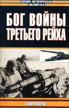 Шірокорад Борисович - Бог войны Третьего рейха - Читать | Читать онлайн | Читаемые книги читать онлайн бесплатно | booksread-online.com