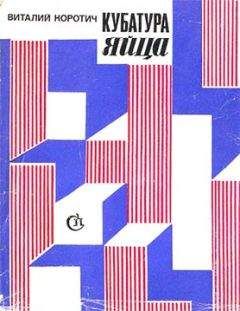 Виталий Коротич - Кубатура яйца - Читать 📖 Читать онлайн 👀 Читаемые книги читать онлайн бесплатно 🔥 booksread-online.com