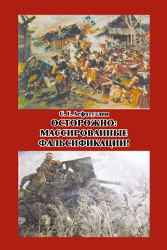 Салават Асфатуллин - Осторожно: массированные фальсификации! Сборник статей - Читать 📖 Читать онлайн 👀 Читаемые книги читать онлайн бесплатно 🔥 booksread-online.com