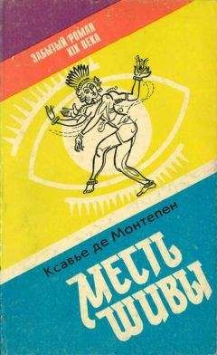 Ксавье де Монтепен - Месть Шивы (Индийские тайны с их кознями и преступлениями) Книга 1 - Читать | Читать онлайн | Читаемые книги читать онлайн бесплатно | booksread-online.com