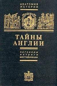 Ефим Черняк - Тайны Англии - Читать | Читать онлайн | Читаемые книги читать онлайн бесплатно | booksread-online.com