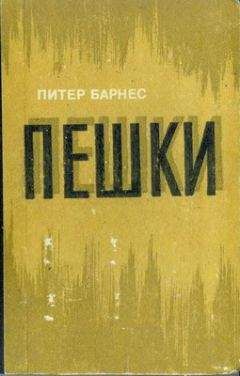 Питер Барнес - Пешки - Читать | Читать онлайн | Читаемые книги читать онлайн бесплатно | booksread-online.com