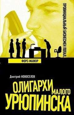 Дмитрий Новоселов - Форс-мажор - Читать 📖 Читать онлайн 👀 Читаемые книги читать онлайн бесплатно 🔥 booksread-online.com