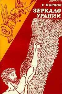 Еремей Парнов - Зеркало Урании - Читать 📖 Читать онлайн 👀 Читаемые книги читать онлайн бесплатно 🔥 booksread-online.com