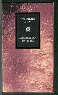 Станислав Лем - Созидательный принцип уничтожения. Мир как Холокост - Читать 📖 Читать онлайн 👀 Читаемые книги читать онлайн бесплатно 🔥 booksread-online.com