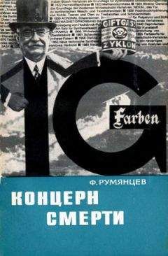 Фридрих Румянцев - Концерн смерти - Читать Читать онлайн Читаемые книги читать онлайн бесплатно booksread-online.com