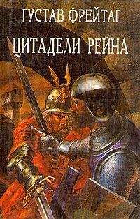 Густав Фрейтаг - Инго и Инграбан - Читать 📖 Читать онлайн 👀 Читаемые книги читать онлайн бесплатно 🔥 booksread-online.com