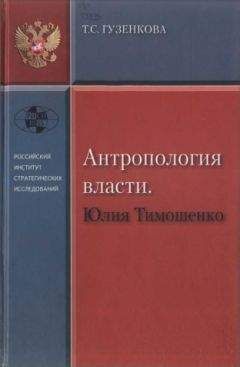 Тамара Гузенкова - Антропология власти. Юлия Тимошенко - Читать | Читать онлайн | Читаемые книги читать онлайн бесплатно | booksread-online.com