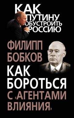 Филипп Бобков - Как бороться с «агентами влияния» - Читать | Читать онлайн | Читаемые книги читать онлайн бесплатно | booksread-online.com