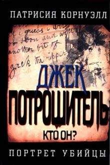 Патриция Корнуэлл - Джек Потрошитель - Читать 📖 Читать онлайн 👀 Читаемые книги читать онлайн бесплатно 🔥 booksread-online.com