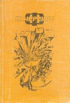Сборник - Измерение “Ф” - Читать 📖 Читать онлайн 👀 Читаемые книги читать онлайн бесплатно 🔥 booksread-online.com