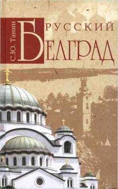 Сергей Танин - Русский Белград - Читать Читать онлайн Читаемые книги читать онлайн бесплатно booksread-online.com