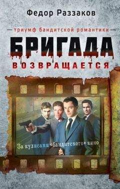 Федор Раззаков - Бригада возвращается. Триумф бандитской романтики - Читать 📖 Читать онлайн 👀 Читаемые книги читать онлайн бесплатно 🔥 booksread-online.com