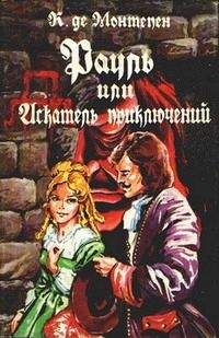 Ксавье Монтепен - Рауль, или Искатель приключений. Книга 2 - Читать 📖 Читать онлайн 👀 Читаемые книги читать онлайн бесплатно 🔥 booksread-online.com