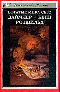 Генрих Шнее - Ротшильд, или История династии финансовых магнатов - Читать | Читать онлайн | Читаемые книги читать онлайн бесплатно | booksread-online.com