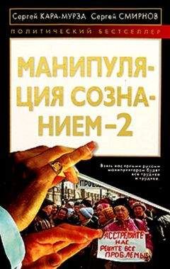 Сергей Кара-Мурза - Манипуляция сознанием 2 - Читать 📖 Читать онлайн 👀 Читаемые книги читать онлайн бесплатно 🔥 booksread-online.com