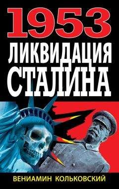 Вениамин Кольковский - 1953. Ликвидация Сталина - Читать Читать онлайн Читаемые книги читать онлайн бесплатно booksread-online.com