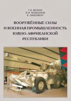 Геннадий Шубин - Вооружённые силы и военная промышленность Южно-Африканской Республики - Читать Читать онлайн Читаемые книги читать онлайн бесплатно booksread-online.com