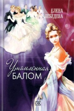 Елена Лебедева - Утомленная балом - Читать 📖 Читать онлайн 👀 Читаемые книги читать онлайн бесплатно 🔥 booksread-online.com