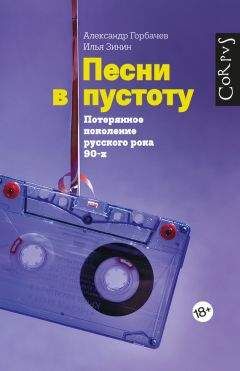 Александр Горбачев - Песни в пустоту - Читать 📖 Читать онлайн 👀 Читаемые книги читать онлайн бесплатно 🔥 booksread-online.com