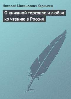 Николай Карамзин - О книжной торговле и любви ко чтению в России - Читать | Читать онлайн | Читаемые книги читать онлайн бесплатно | booksread-online.com
