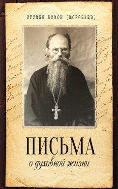 Никон Воробьев - Письма о духовной жизни - Читать Читать онлайн Читаемые книги читать онлайн бесплатно booksread-online.com