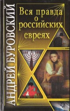 Андрей Буровский - Вся правда о российских евреях - Читать 📖 Читать онлайн 👀 Читаемые книги читать онлайн бесплатно 🔥 booksread-online.com